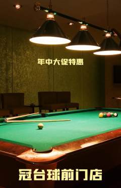 台球馆抢购多单品抢购年中大促活动配图海报