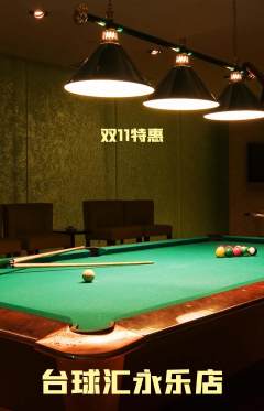 台球馆抢购多单品抢购双11活动配图海报