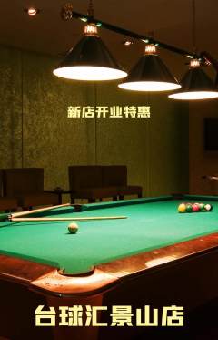 台球馆抢购多单品抢购新店开业活动配图海报