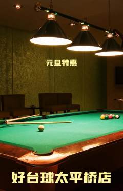 台球馆抢购多单品抢购元旦活动配图海报