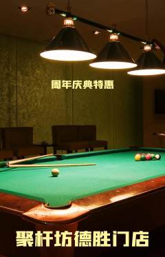 台球馆抢购多单品抢购周年庆典活动配图海报