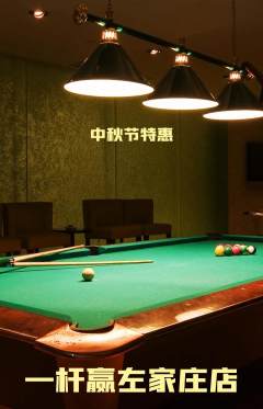 台球馆抢购多单品抢购中秋节活动配图海报