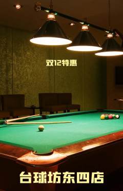 台球馆抢购套组抢购双12活动配图海报