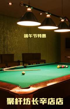 台球馆抢购套组抢购端午节活动配图海报
