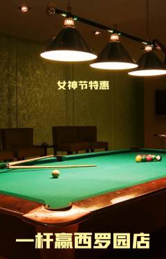 台球馆抢购套组抢购女神节活动配图海报