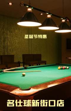 台球馆抢购套组抢购圣诞节活动配图海报