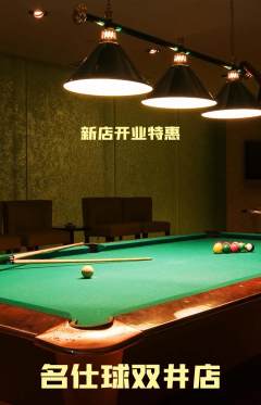 台球馆抢购套组抢购新店开业活动配图海报