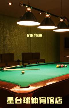 台球馆抢购自选套组抢购618活动配图海报