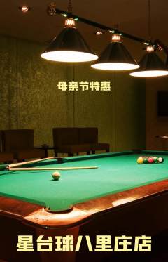 台球馆抢购自选套组抢购母亲节活动配图海报