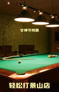 台球馆抢购自选套组抢购女神节活动配图海报
