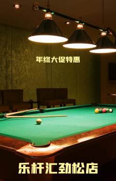 台球馆抢购自选套组抢购年终大促活动配图海报