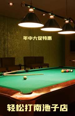 台球馆抢购自选套组抢购年中大促活动配图海报