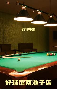 台球馆抢购自选套组抢购双11活动配图海报