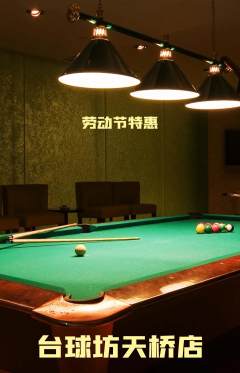 台球馆抢购自选套组抢购劳动节活动配图海报