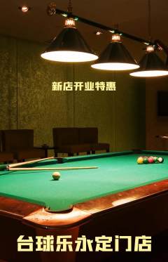 台球馆抢购自选套组抢购新店开业活动配图海报