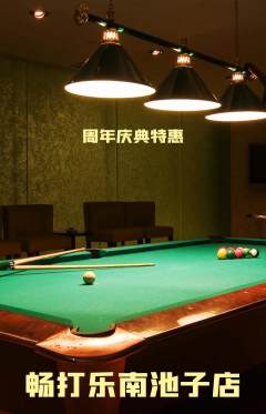 台球馆抢购自选套组抢购周年庆典活动配图海报