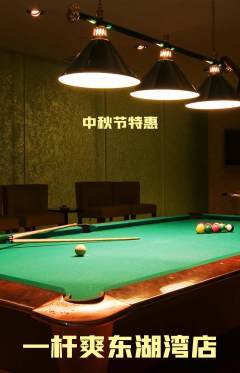 台球馆抢购自选套组抢购中秋节活动配图海报