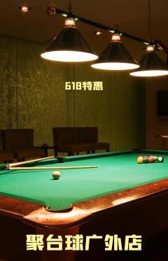 台球馆抢购单品抢购618活动配图海报