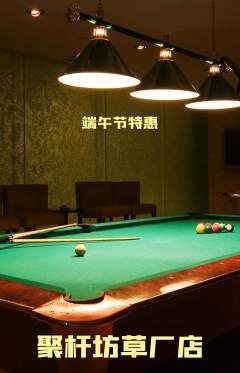 台球馆抢购单品抢购端午节活动配图海报