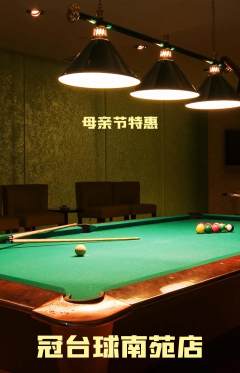 台球馆抢购单品抢购母亲节活动配图海报