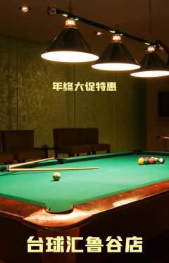 台球馆抢购单品抢购年终大促活动配图海报