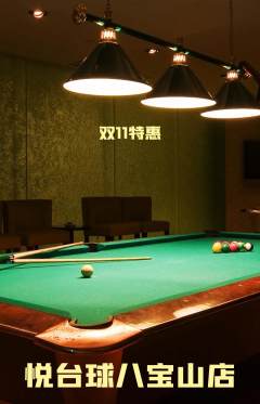 台球馆抢购单品抢购双11活动配图海报