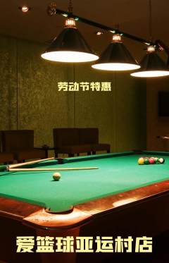 台球馆抢购单品抢购劳动节活动配图海报