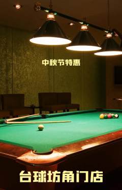 台球馆抢购单品抢购中秋节活动配图海报
