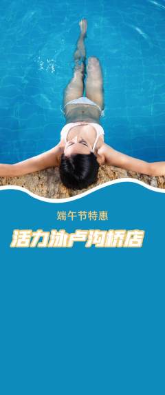 游泳馆抢购满血版端午节活动配图海报