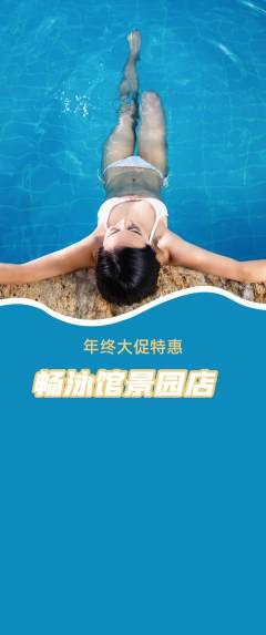 游泳馆抢购满血版年终大促活动配图海报