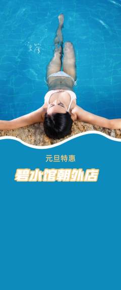 游泳馆抢购满血版元旦活动配图海报