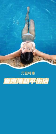 游泳馆抢购多单品抢购元旦活动配图海报