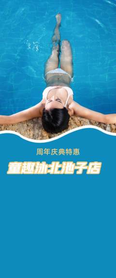 游泳馆抢购多单品抢购周年庆典活动配图海报