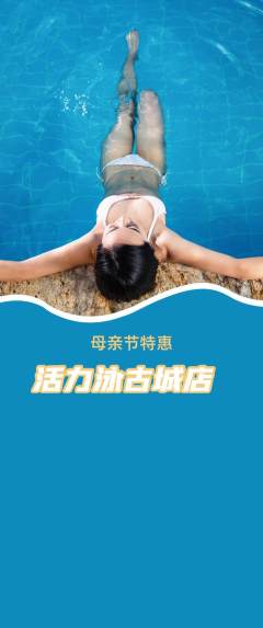 游泳馆抢购套组抢购母亲节活动配图海报
