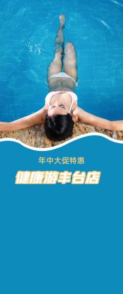 游泳馆抢购套组抢购年中大促活动配图海报