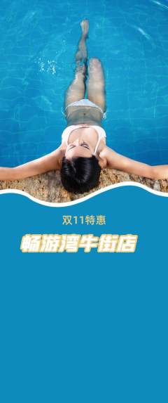 游泳馆抢购套组抢购双11活动配图海报