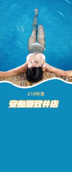 游泳馆抢购自选套组抢购618活动配图海报