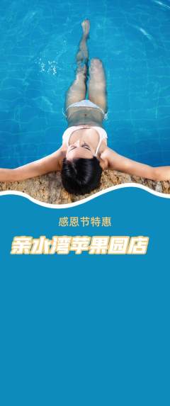 游泳馆抢购自选套组抢购感恩节活动配图海报