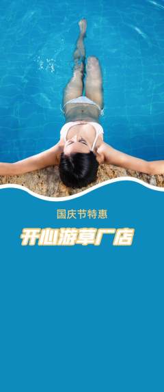 游泳馆抢购自选套组抢购国庆节活动配图海报
