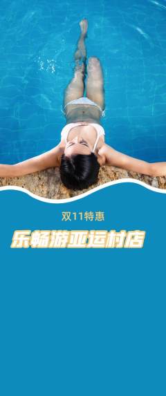游泳馆抢购自选套组抢购双11活动配图海报