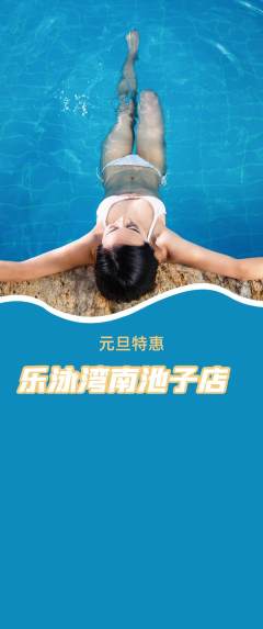 游泳馆抢购自选套组抢购元旦活动配图海报