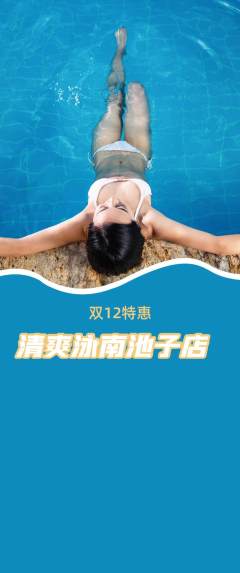 游泳馆抢购单品抢购双12活动配图海报