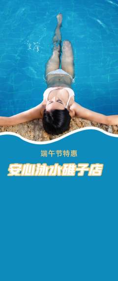 游泳馆抢购单品抢购端午节活动配图海报