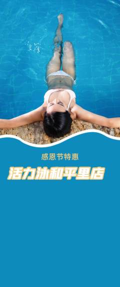 游泳馆抢购单品抢购感恩节活动配图海报