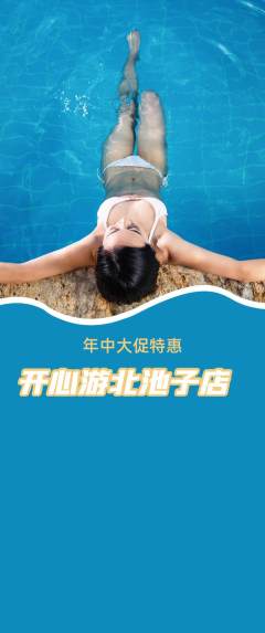 游泳馆抢购单品抢购年中大促活动配图海报