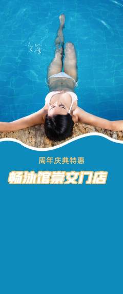 游泳馆抢购单品抢购周年庆典活动配图海报