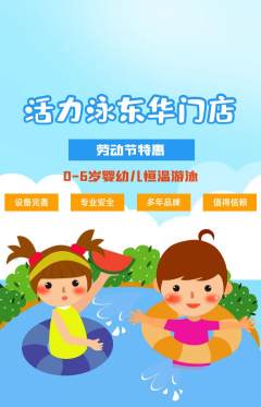游泳馆抢购满血版劳动节活动配图海报