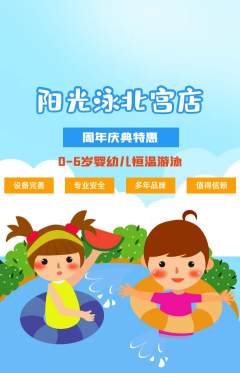游泳馆抢购满血版周年庆典活动配图海报