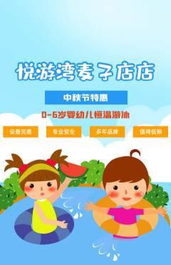 游泳馆抢购多单品抢购中秋节活动配图海报