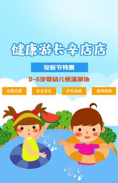 游泳馆抢购单品抢购宠粉节活动配图海报